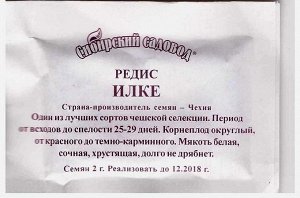 Редис Илка (Код: 4025)