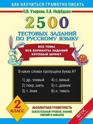 Узорова О.В., Нефёдова Е.А. Узорова 2500 тестовых заданий по русскому языку 2кл. (АСТ)