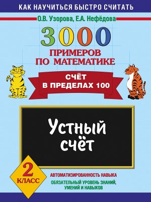 Узорова О.В., Нефёдова Е.А. Узорова 3000 примеров по математике 2кл. Устный счет. Счёт в пределах 100 (АСТ)