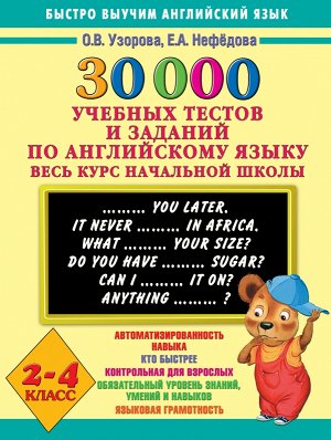 Узорова О.В., Нефёдова Е.А. Узорова 30000 учебных тестов и заданий по английскому языку. Весь курс начальной школы. 2-4 кл (АСТ)