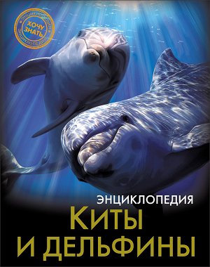 Энциклопедия. хочу знать. киты и дельфины
