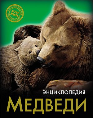 Энциклопедия. хочу знать. медведи