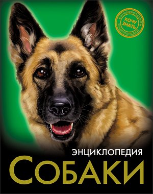 Энциклопедия. хочу знать. собаки