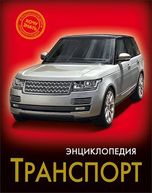 Энциклопедия. хочу знать. транспорт