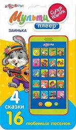 Заинька. Мультиплеер эконом