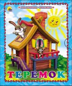 978-5-378-25428-6 МАЛЕНЬКАЯ КНИЖКА. ТЕРЕМОК солнышко (новая)