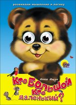 978-5-378-00593-2 ГЛАЗКИ. КТО БОЛЬШОЙ, КТО МАЛЕНЬКИЙ?