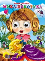 978-5-378-02614-2 ГЛАЗКИ. МУХА-ЦОКОТУХА (МУХА В ФИОЛЕТ.ПЛАТЬЕ)