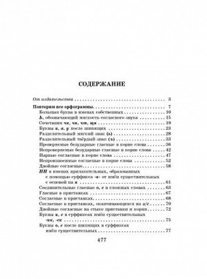 Полный курс русского языка 4 класс