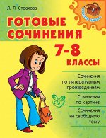 Готовые сочинения 7-8 класс