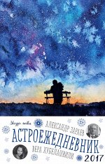 Астроежедневник