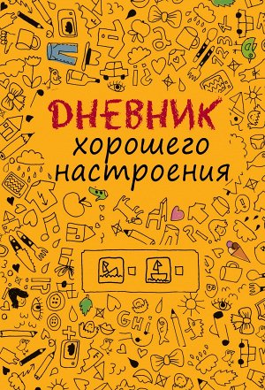 Дневник хорошего настроения.Желтый