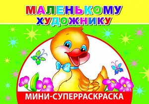 Маленькому художнику  мини-суперраскраска