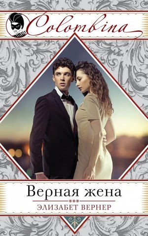 Вернер Э. Верная жена