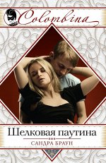 Браун С.