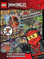 По следам Робота-самурая