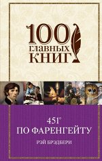 100 главных книг