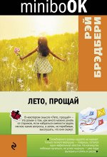 Брэдбери Р.