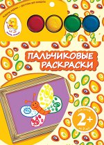 2+ Пальчиковые раскраски (бабочка)