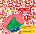 5+ Построй парусник