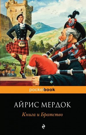 Мердок А. Книга и Братство