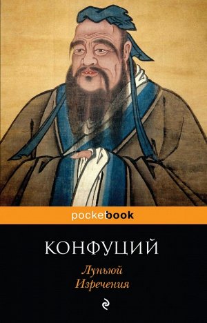 Конфуций Луньюй. Изречения