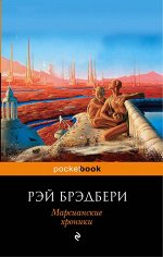 Брэдбери Р.