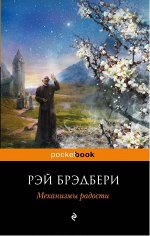 Брэдбери Р.