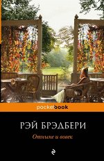Брэдбери Р.