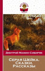 Мамин-Сибиряк Д.Н.