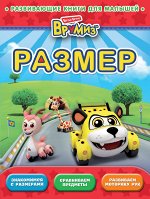 Размер