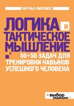 Логика и тактическое мышление. 50+50 задач для тренировки навыков успешного человека (нов оф)