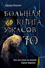 Веркин Э.Н.