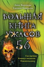 Воронова А., Некрасов Е.Л.