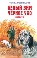 Троепольский Г.Н.