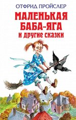 Пройслер О.