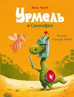 Динозаврик Урмель