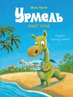 Урмель ищет клад