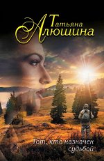 Алюшина Т.А.