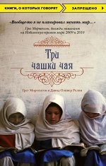 Мортенсон Г., Релин Д.О.
