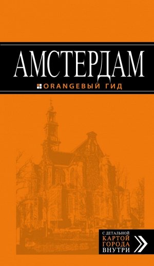 Шигапов А. Амстердам. 4-е изд., испр. и доп.