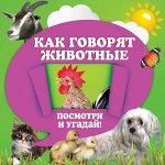 Как говорят животные