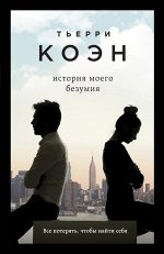 Коэн Т.