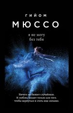Мюссо Г.