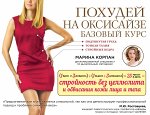 Похудей на оксисайзе: базовый курс
