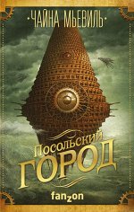 Мьевиль Ч.