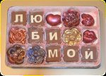 Шоколадные послания