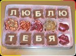 Шоколадное послание &quot;ЛЮБЛЮ ТЕБЯ&quot;