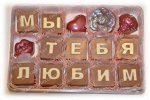 Шоколадное послание &quot;МЫ ТЕБЯ ЛЮБИМ&quot;