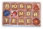 Шоколадное послание &quot;ЛЮБИМОЙ ТЕЩЕ&quot;